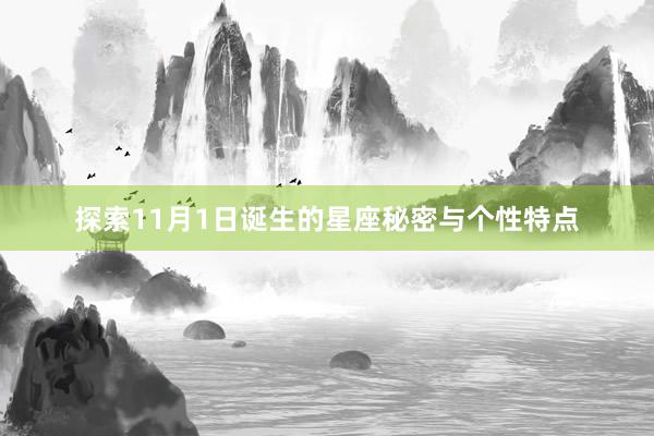 探索11月1日诞生的星座秘密与个性特点