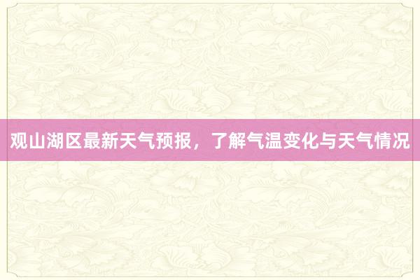 观山湖区最新天气预报，了解气温变化与天气情况